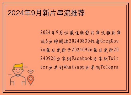 2024年9月新片串流推荐