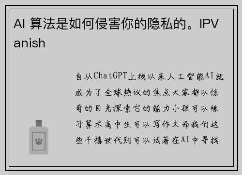 AI 算法是如何侵害你的隐私的。IPVanish