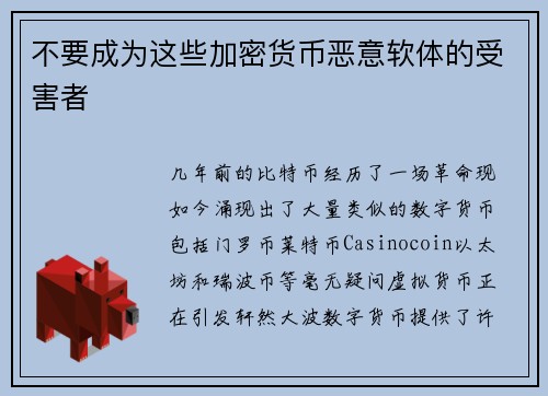 不要成为这些加密货币恶意软体的受害者 