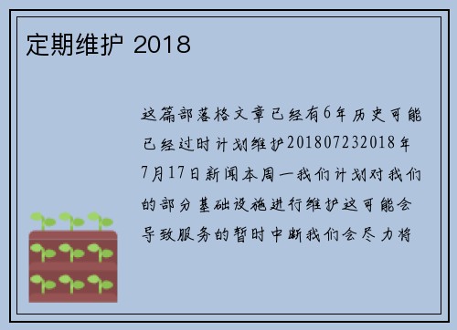 定期维护 2018