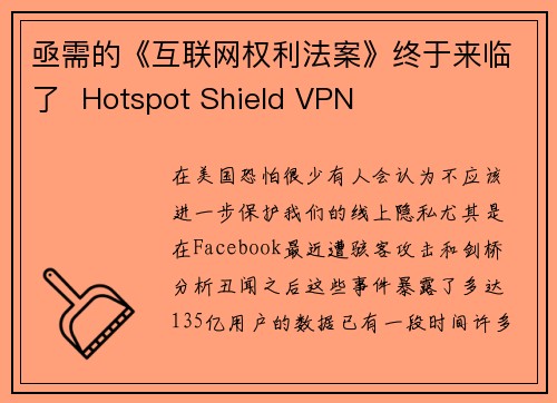 亟需的《互联网权利法案》终于来临了  Hotspot Shield VPN