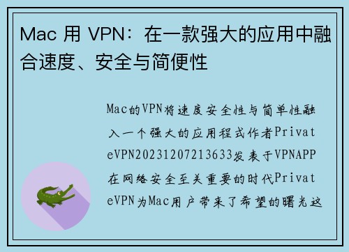 Mac 用 VPN：在一款强大的应用中融合速度、安全与简便性