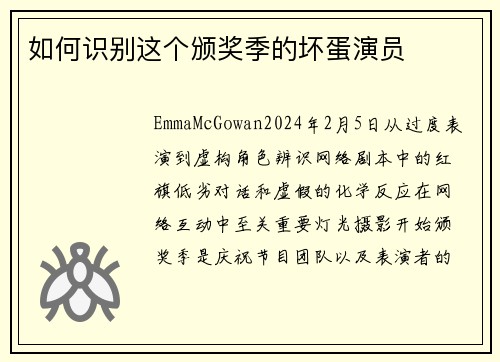 如何识别这个颁奖季的坏蛋演员