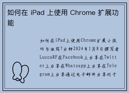 如何在 iPad 上使用 Chrome 扩展功能 