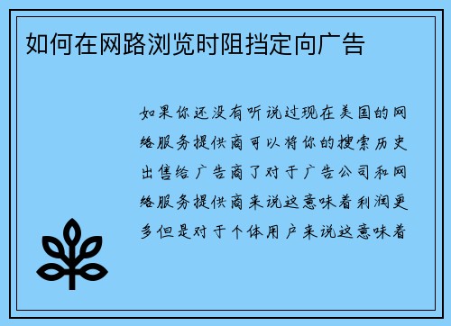 如何在网路浏览时阻挡定向广告 
