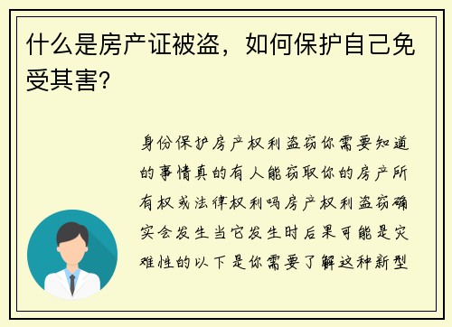 什么是房产证被盗，如何保护自己免受其害？