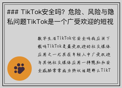 ### TikTok安全吗？危险、风险与隐私问题TikTok是一个广受欢迎的短视频平台，但使用它