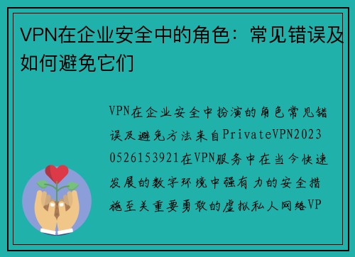 VPN在企业安全中的角色：常见错误及如何避免它们