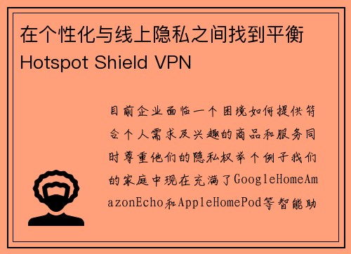 在个性化与线上隐私之间找到平衡  Hotspot Shield VPN