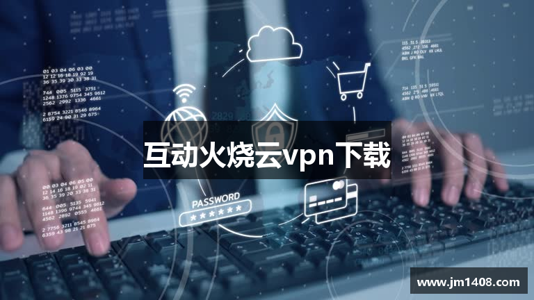 互动火烧云vpn下载