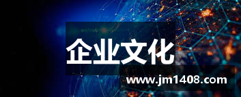 企业文化