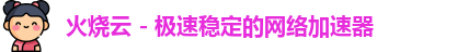 火烧云npv加速器